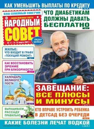 Народный совет №11 март 2021