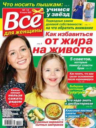 Всё для женщины №12 март 2021