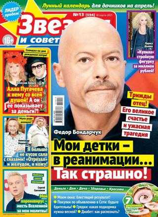 Звёзды и советы №13 март 2021