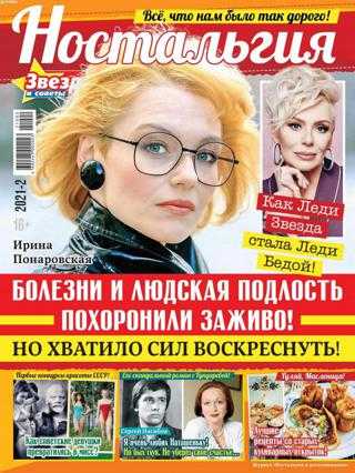 Ностальгия и воспоминания №2 февраль 2021