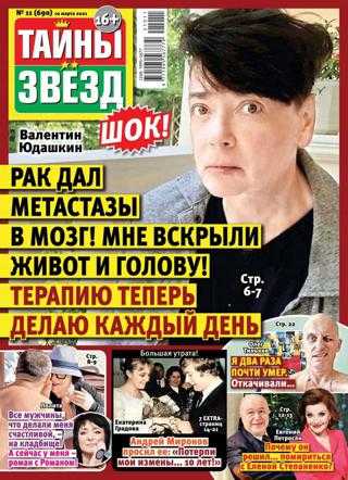 Тайны звёзд №11 март 2021