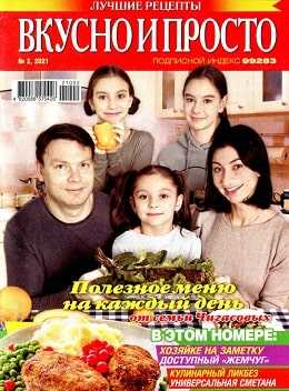 Вкусно и просто №2 февраль 2021