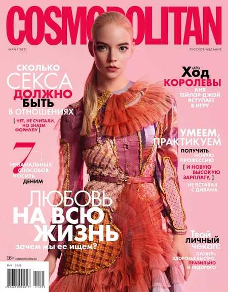 Cosmopolitan №5 май 2021 Россия
