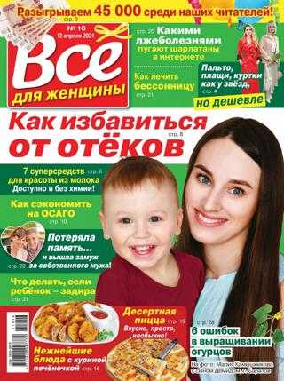 Всё для женщины №16 апрель 2021