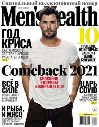 Men's Health №4 апрель 2021 Россия