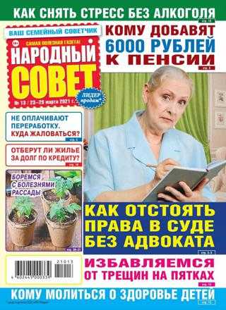 Народный совет №13 март 2021