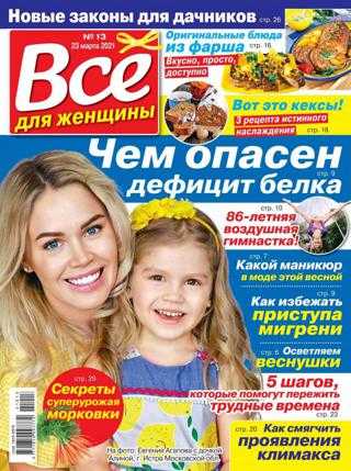 Всё для женщины №13 март 2021