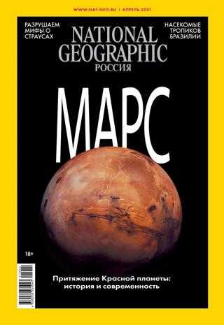 National Geographic №4 апрель 2021 Россия