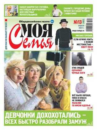Моя семья №13 апрель 2021