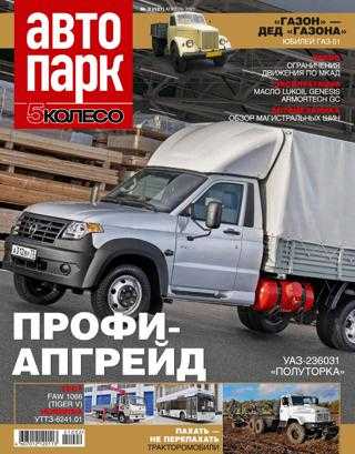 Автопарк 5 колесо №2 апрель 2021