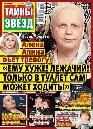 Тайны звёзд №13 март апрель 2021