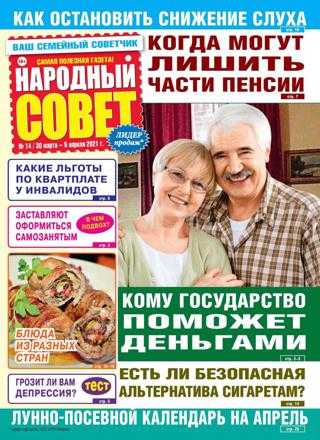 Народный совет №14 март апрель 2021