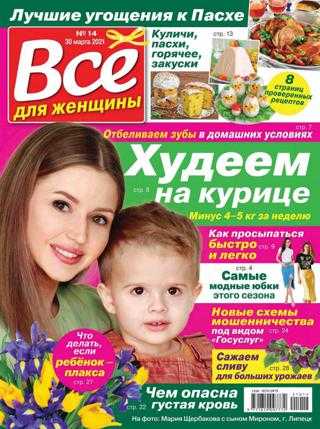 Всё для женщины №14 март апрель 2021