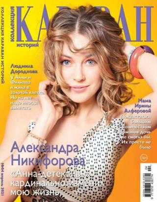 Коллекция Караван историй №4 апрель 2021
