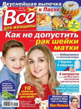 Всё для женщины №15 апрель 2021