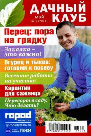 Дачный клуб №5 май 2021