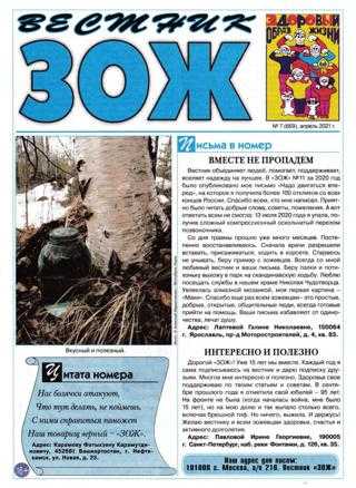 Вестник ЗОЖ №7 апрель 2021