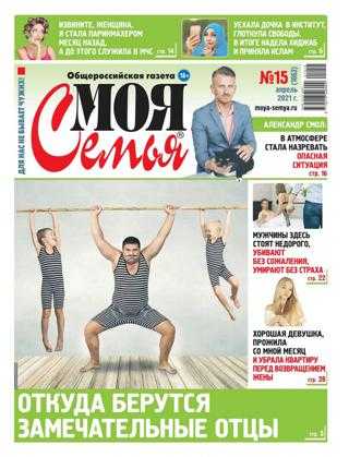 Моя семья №15 апрель 2021