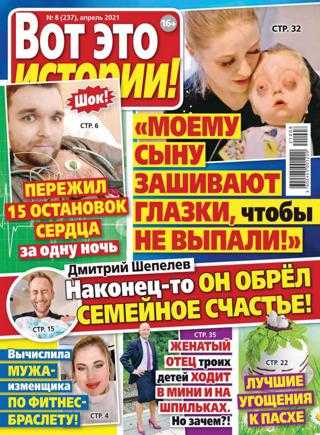 Вот это истории №8 апрель 2021