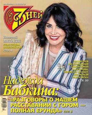 Семь дней №17 апрель 2021