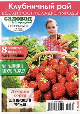 Садовод и огородник Спецвыпуск №2 апрель 2021