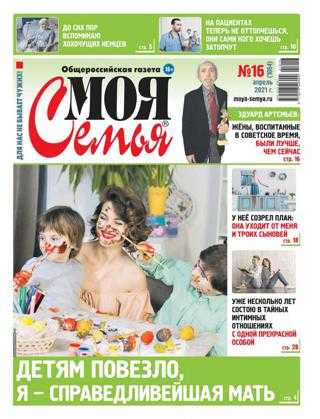 Моя семья №16 апрель 2021