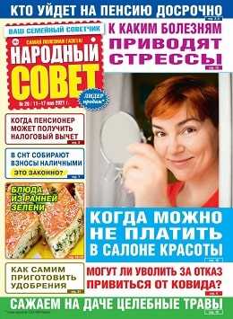 Народный совет №20 май 2021