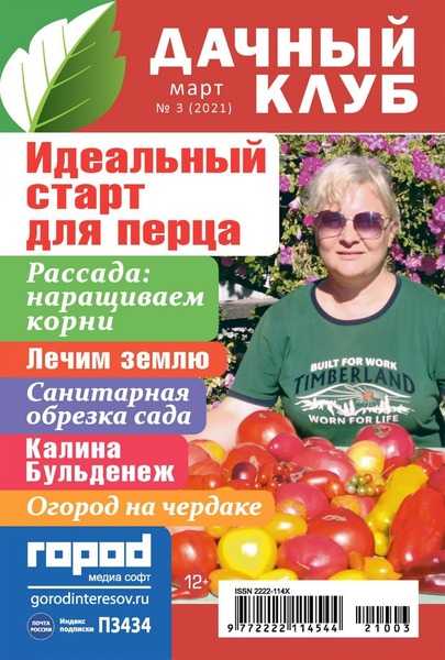 Дачный клуб №3 март 2021