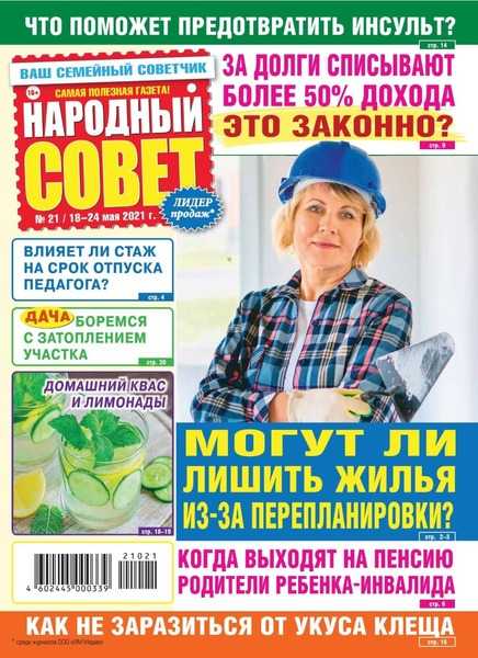 Народный совет №21 май 2021