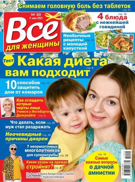 Все для женщины №20 май 2021