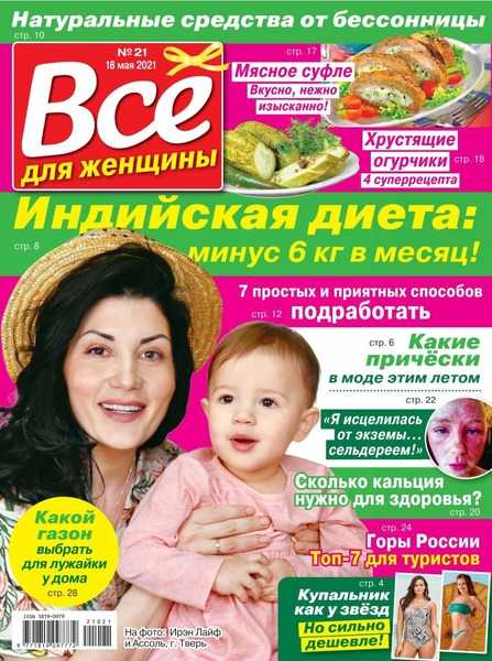 Все для женщины №21 май 2021