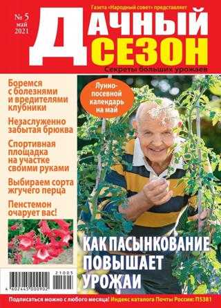 Дачный сезон №5 май 2021