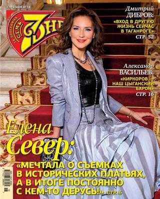 Семь дней №18 апрель май 2021