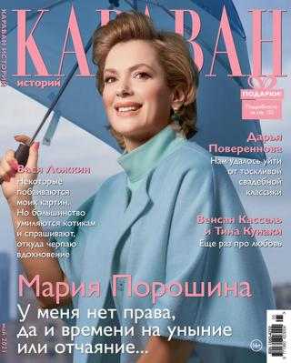 Караван историй №5 май 2021
