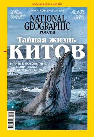 National Geographic №5 май 2021