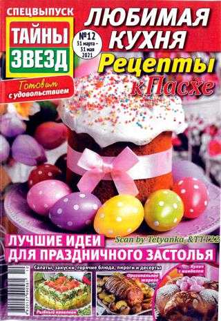 Тайны звёзд Спецвыпуск Любимая кухня №12 март май 2021