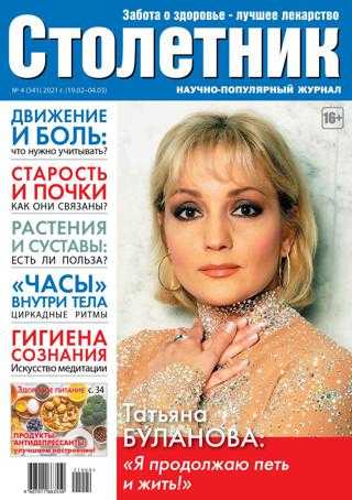 Столетник №4 февраль март 2021