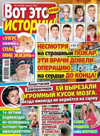 Вот это истории №9 май 2021
