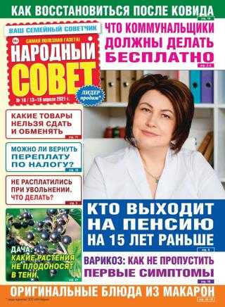 Народный совет №16 апрель 2021