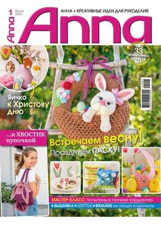 Anna №1 весна 2021 Россия
