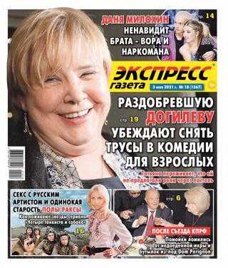 Экспресс газета №18 май 2021