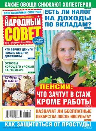 Народный совет №18 апрель май 2021
