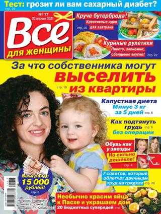 Всё для женщины №17 апрель 2021