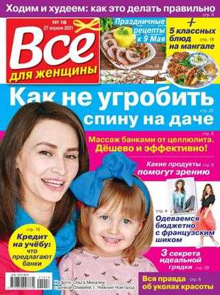 Всё для женщины №18 апрель май 2021