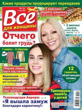 Всё для женщины №19 май 2021
