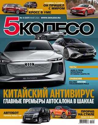 5 колесо №5 май 2021