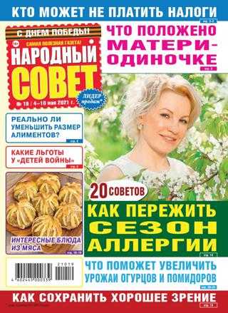 Народный совет №19 май 2021