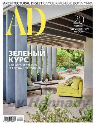 AD Architecturаl Digest №6 июнь 2021