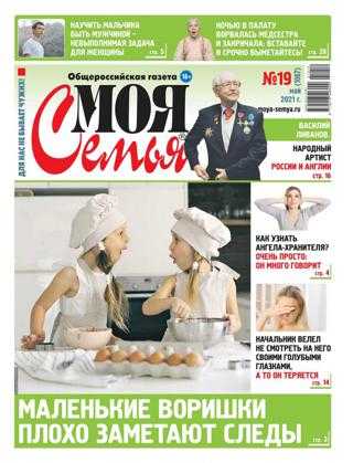 Моя семья №19 май 2021