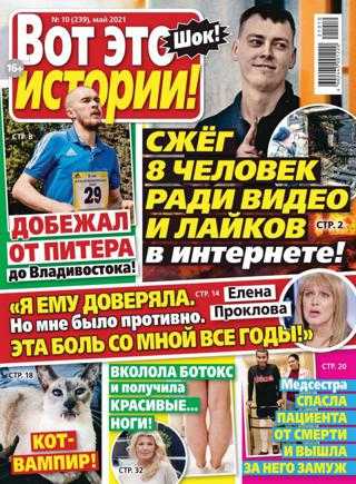 Вот это истории №10 май 2021